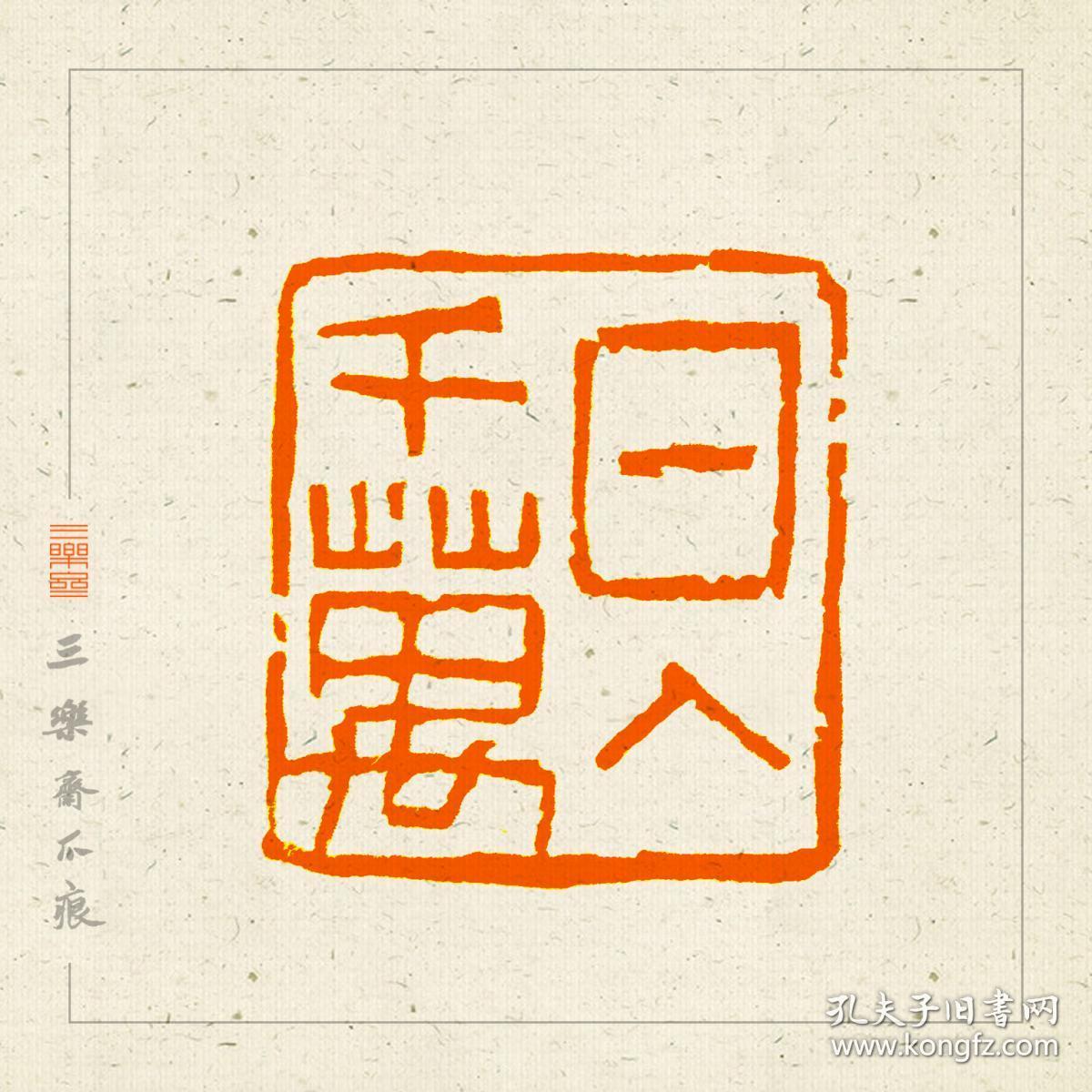 吉语印 篆刻 闲章 引首章 印文:吉祥平安