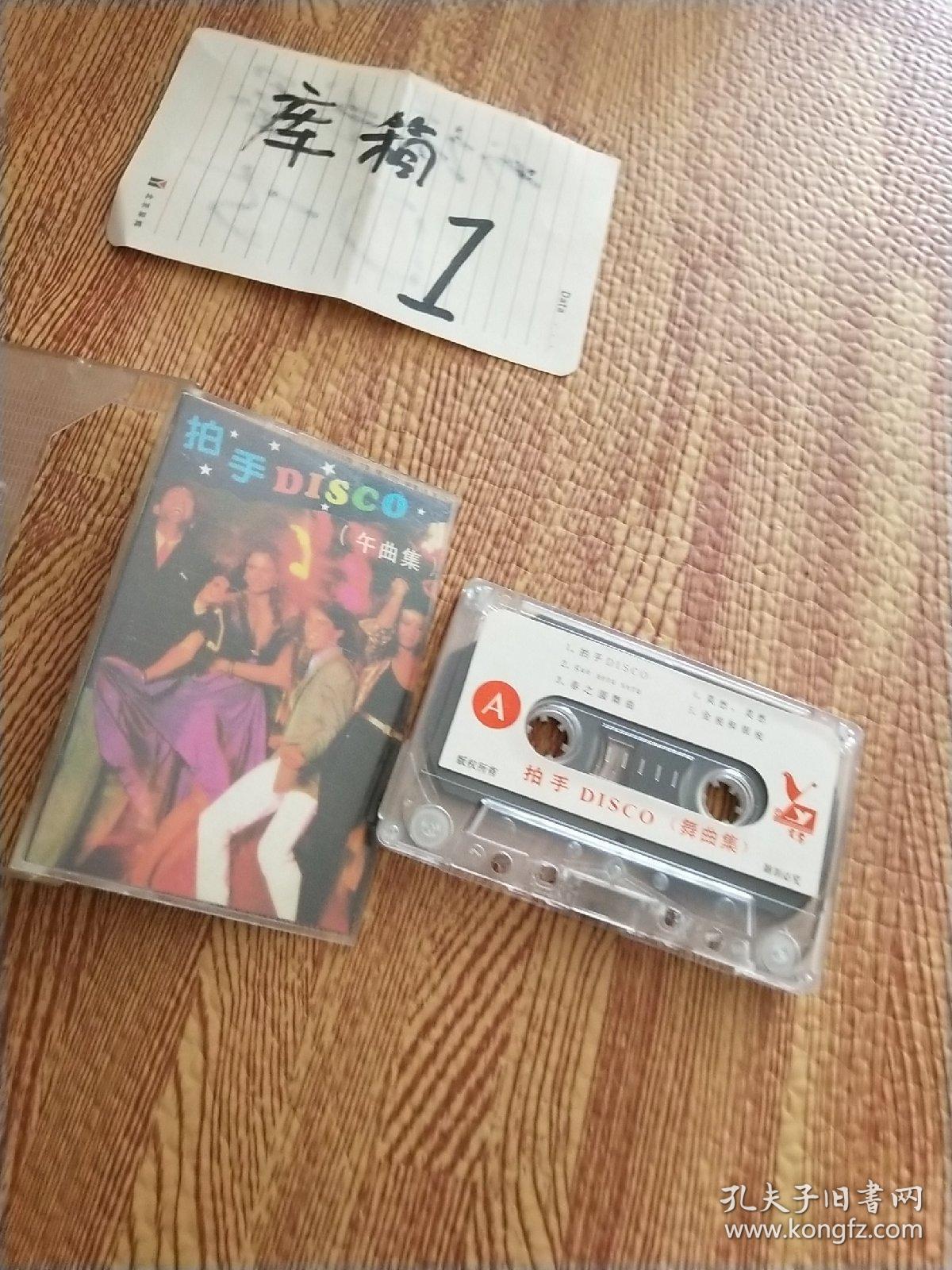 拍手disco(舞曲集) 磁带