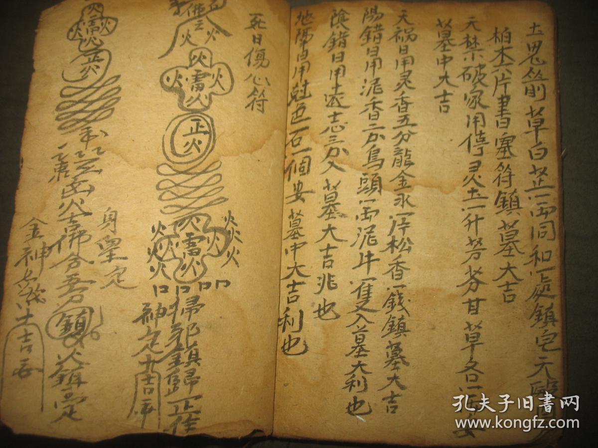 希见道家镇瘟治病符咒巫术祛邪书!