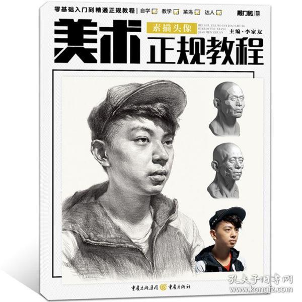 正版 敲门砖美术正规教程 素描头像零基础入门到精通