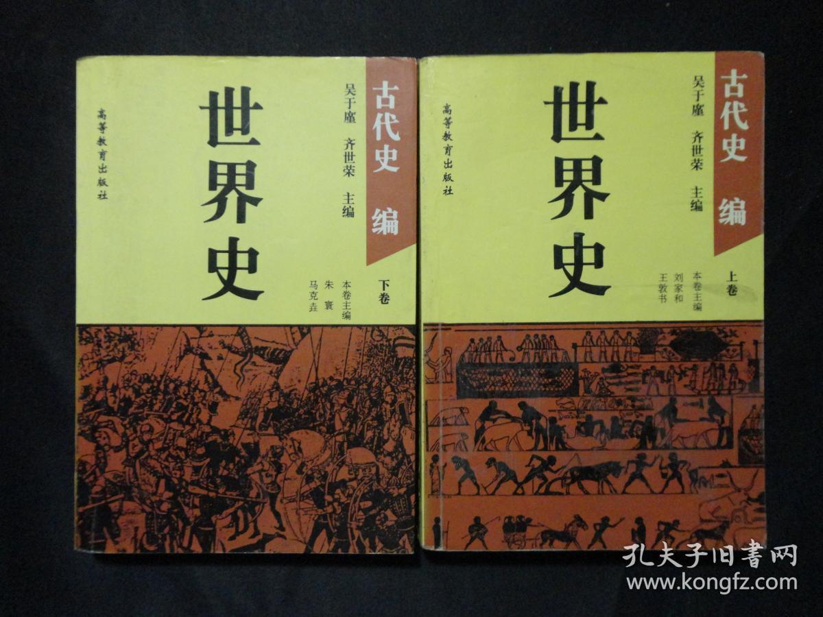 旧书《世界史:古代史编(上下卷》吴于廑,齐世荣主编 高等教育出版社
