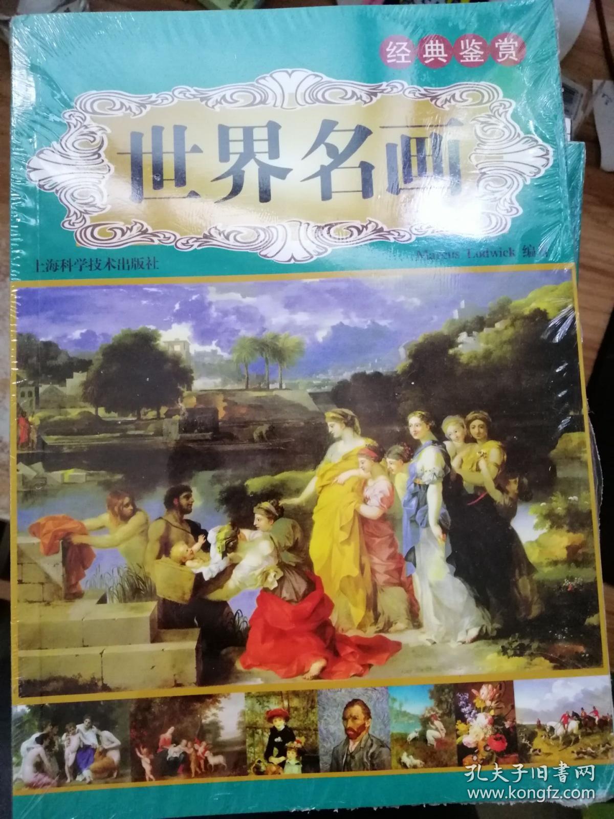 经典鉴赏 世界名画