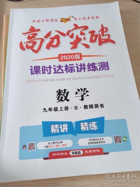 九年级上册数学高分突破2020教师用书内附答案和测试卷