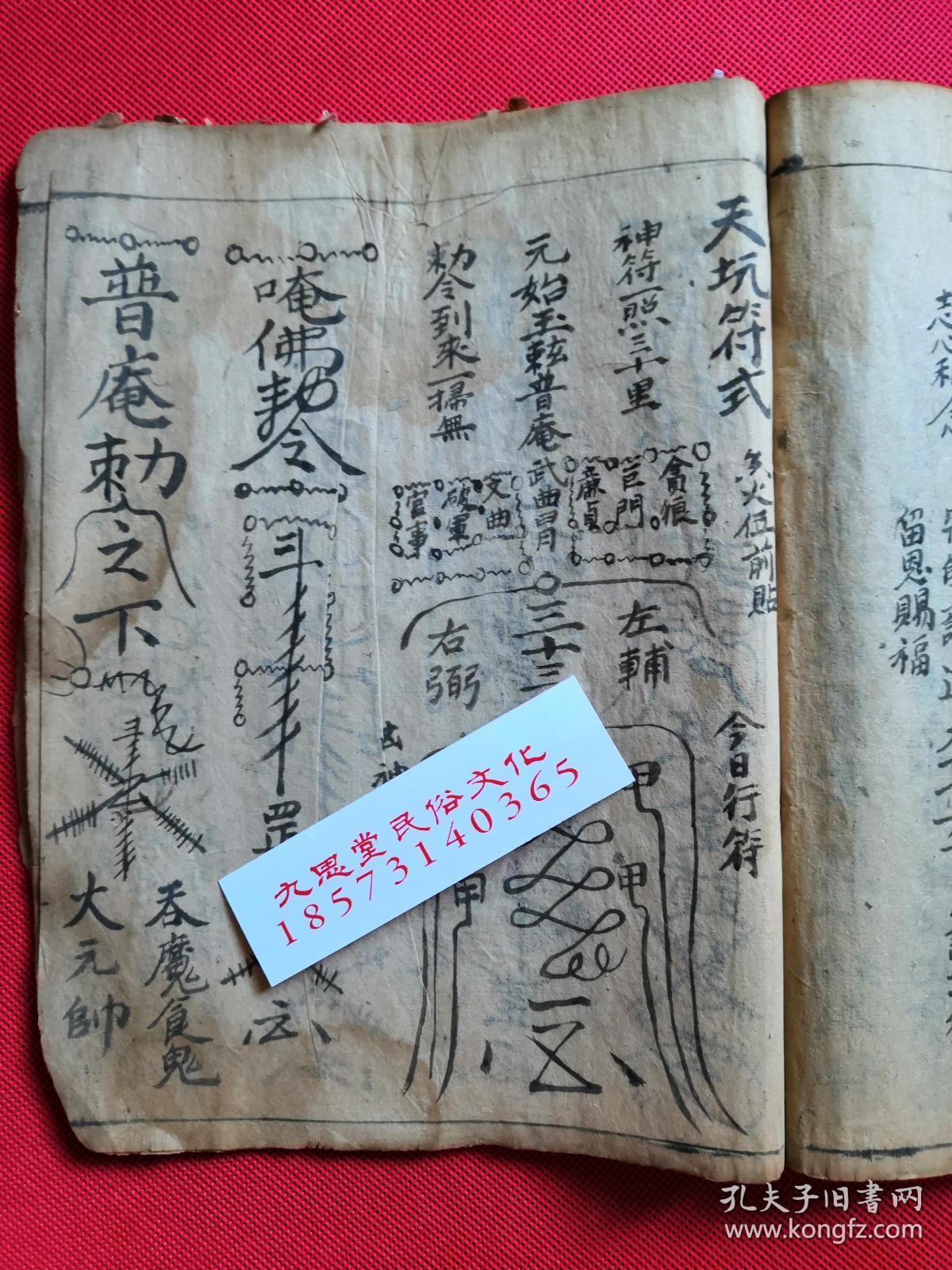 民国己丑年,道教符咒手抄本:峨眉山徐真人传【正一藏扬道妙秘旨】天师
