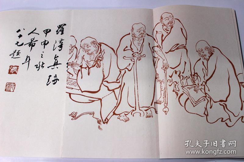 弘一大师罗汉长卷(精)弘一大师书法集 弘一大师画集 西泠印社