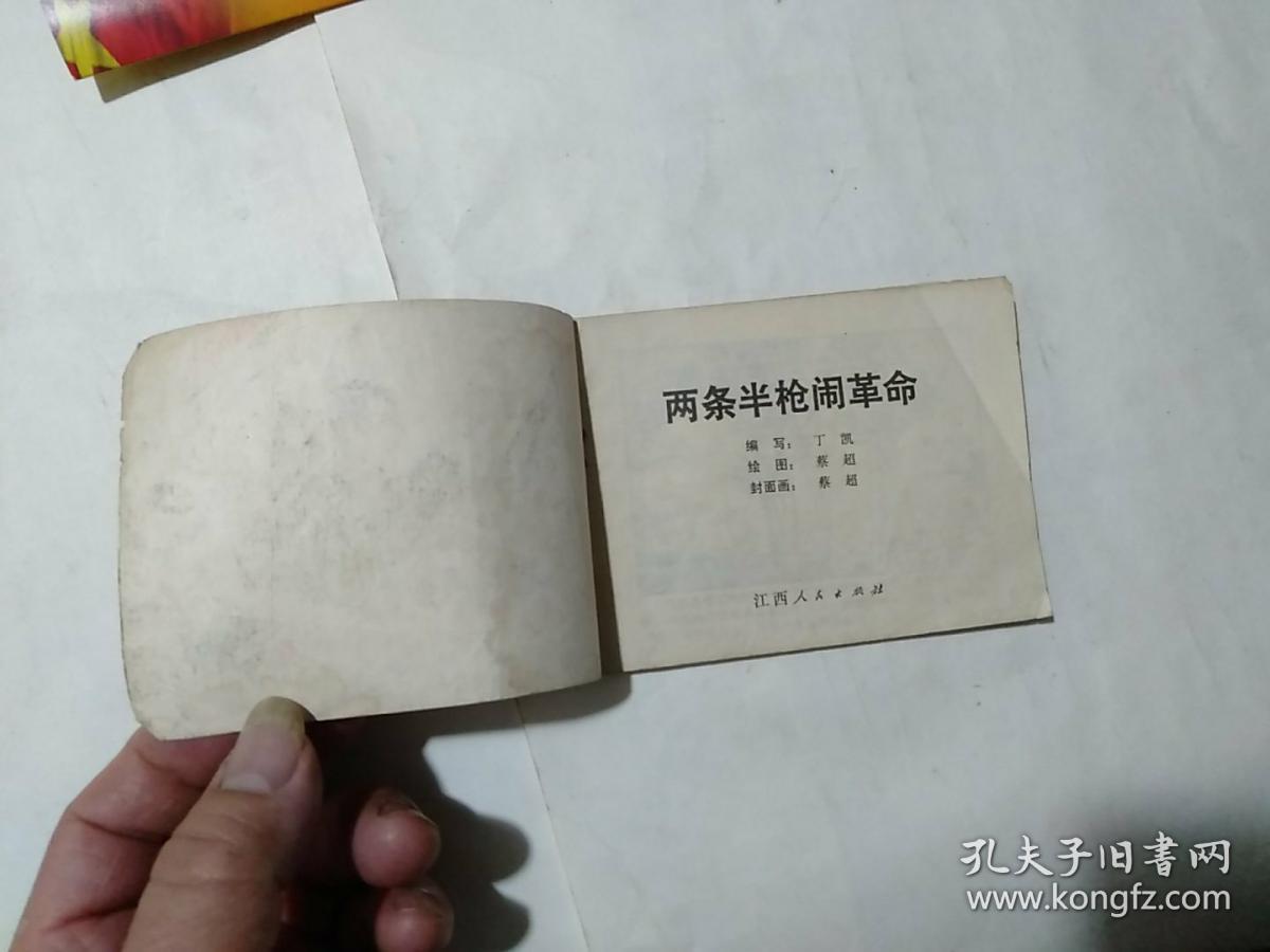 两条半枪闹革命,连环画