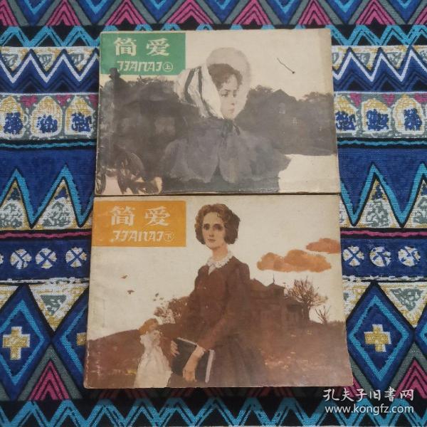 简爱连环画(岭南美术出版社1987年初版本,吴冠英绘图)