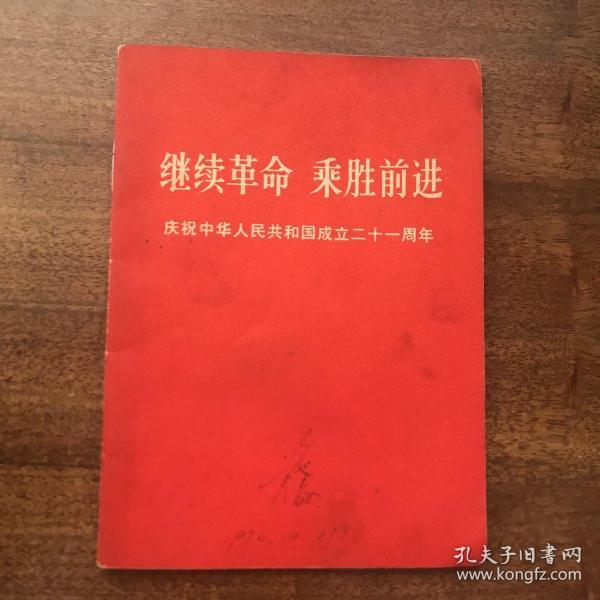 继续革命 乘胜前进