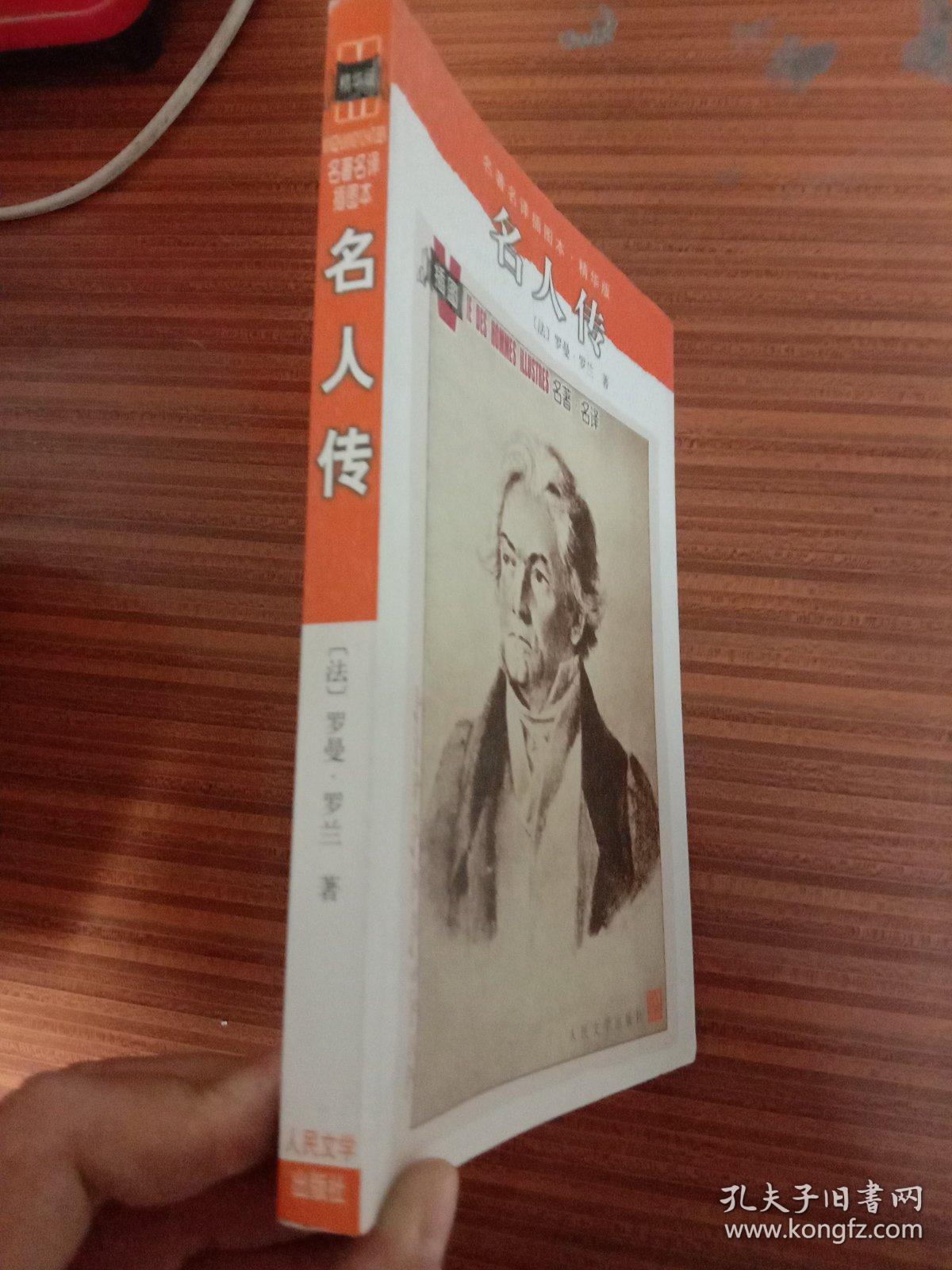 名人传:名著名译插图本.精华版