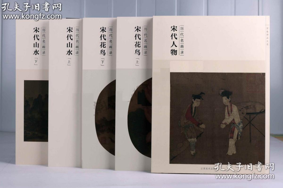山水作品(全套装5册)宋代名画绘画临摹画集画册 江西美术出版社书籍