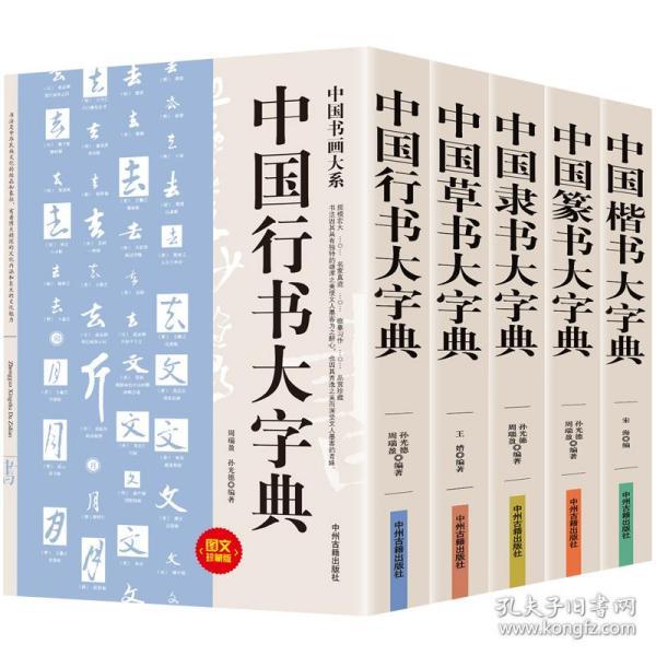 新编中国书法大字典(吴澄渊 编)_简介_价格_艺术书籍