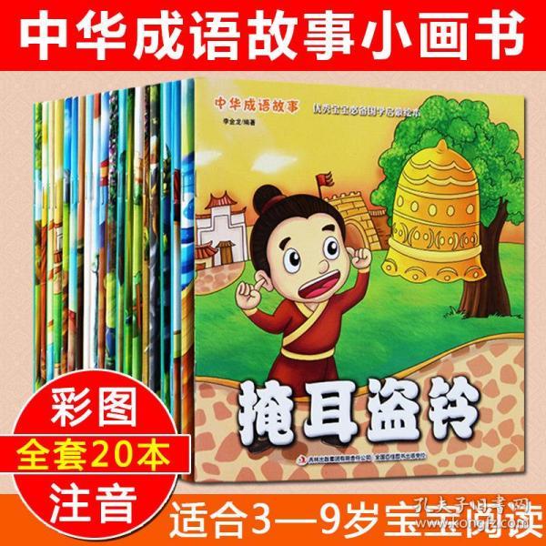 中华成语故事注音版全套20册 中国寓言故事绘本小画书
