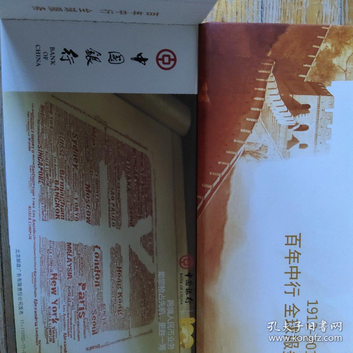 明信片:中国银行 百年中行 全球服务(明信册子)