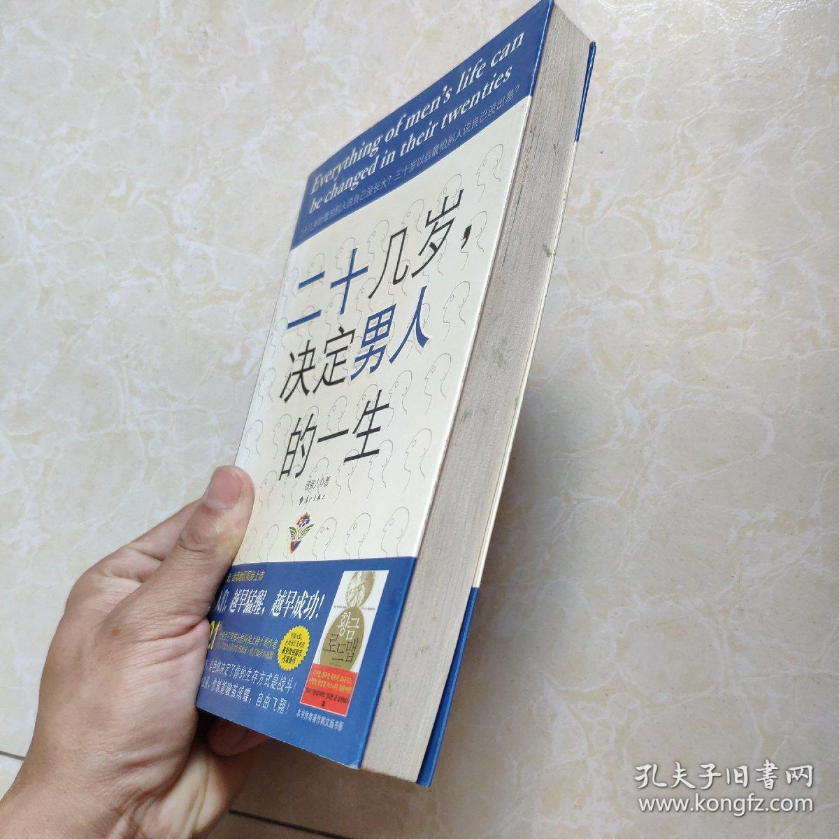 二十几岁决定男人的一生