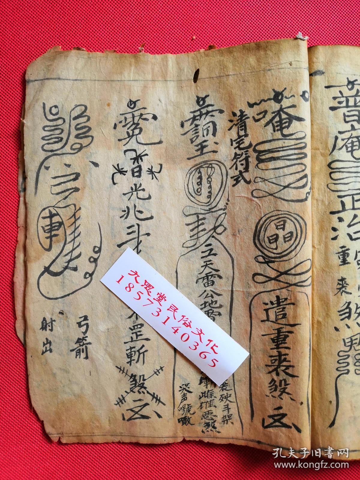 民国己丑年,道教符咒手抄本:峨眉山徐真人传【正一藏扬道妙秘旨】天师