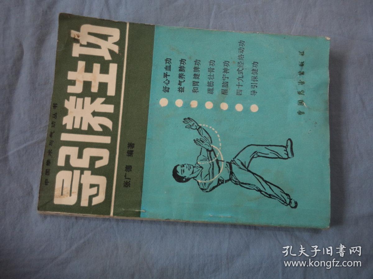 导引养生功 张广德