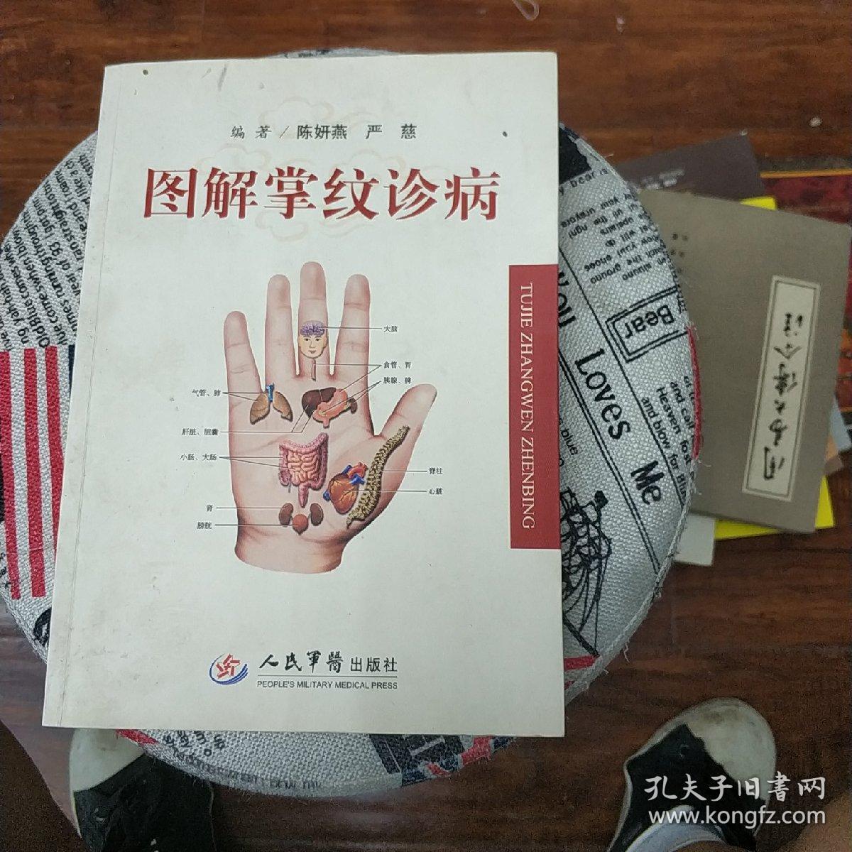 图解掌纹诊病