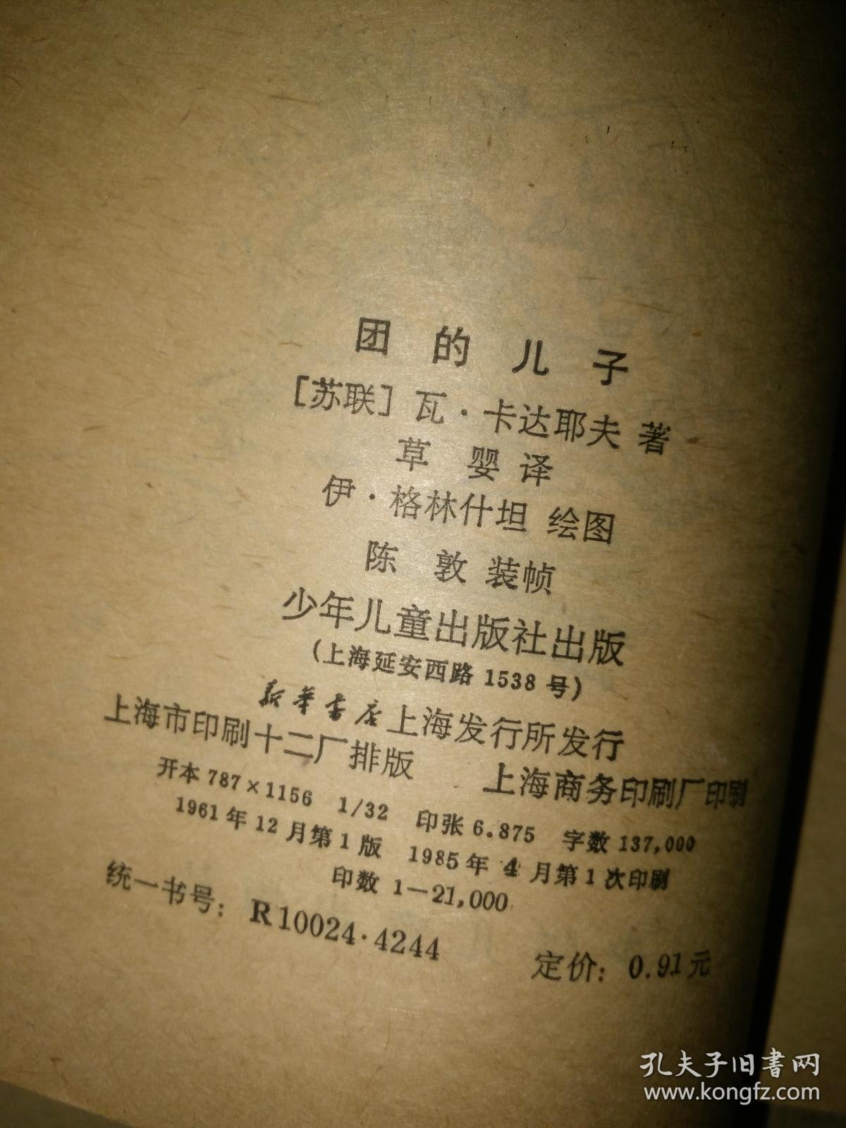 团的儿子_(苏联)瓦.卡达耶夫著_孔夫子旧书网