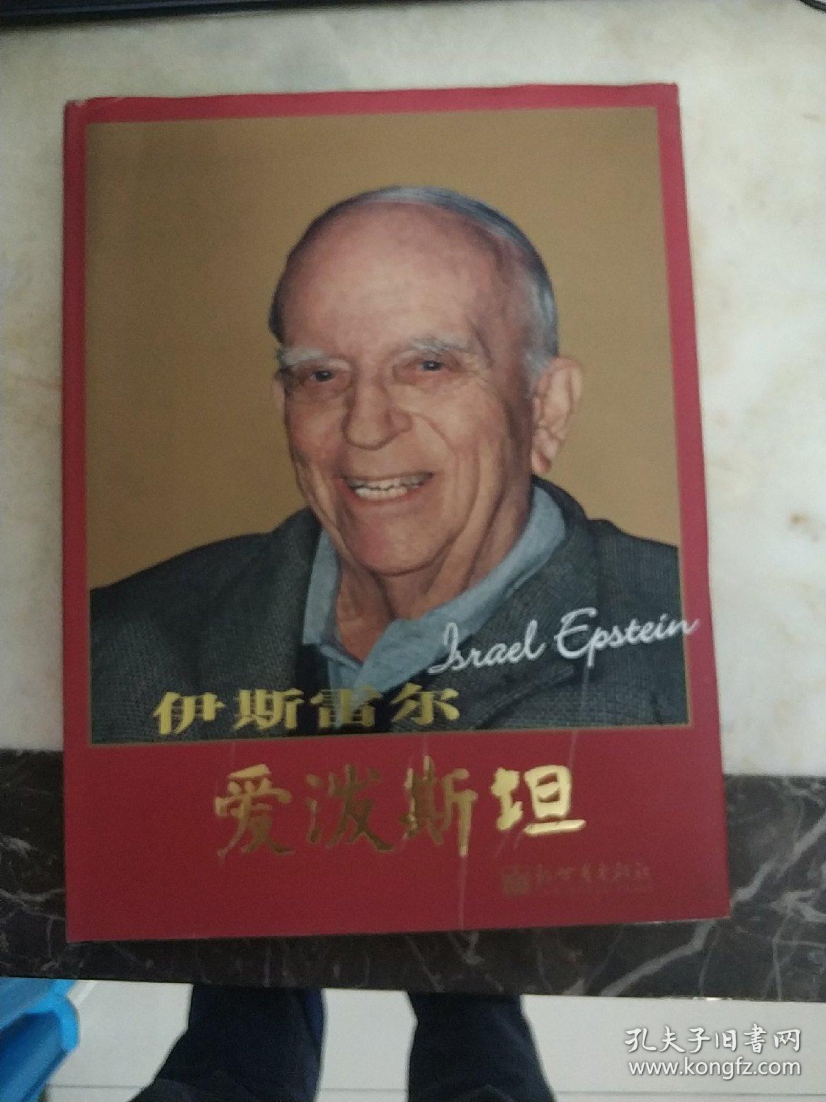 伊斯雷尔--爱波斯坦 精装