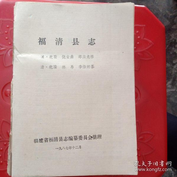 福清县志