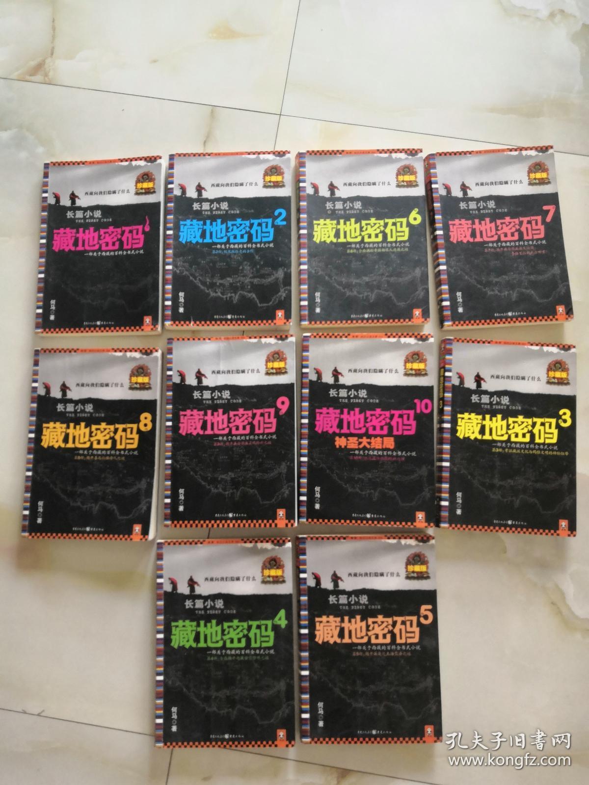 藏地密码(全10册:珍藏版大全集