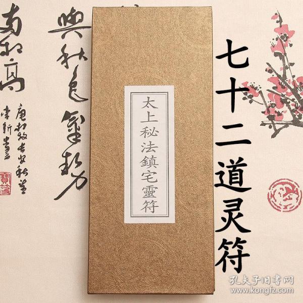 太上 秘法 镇宅 灵符 太上老君七十二道 秘法 灵符