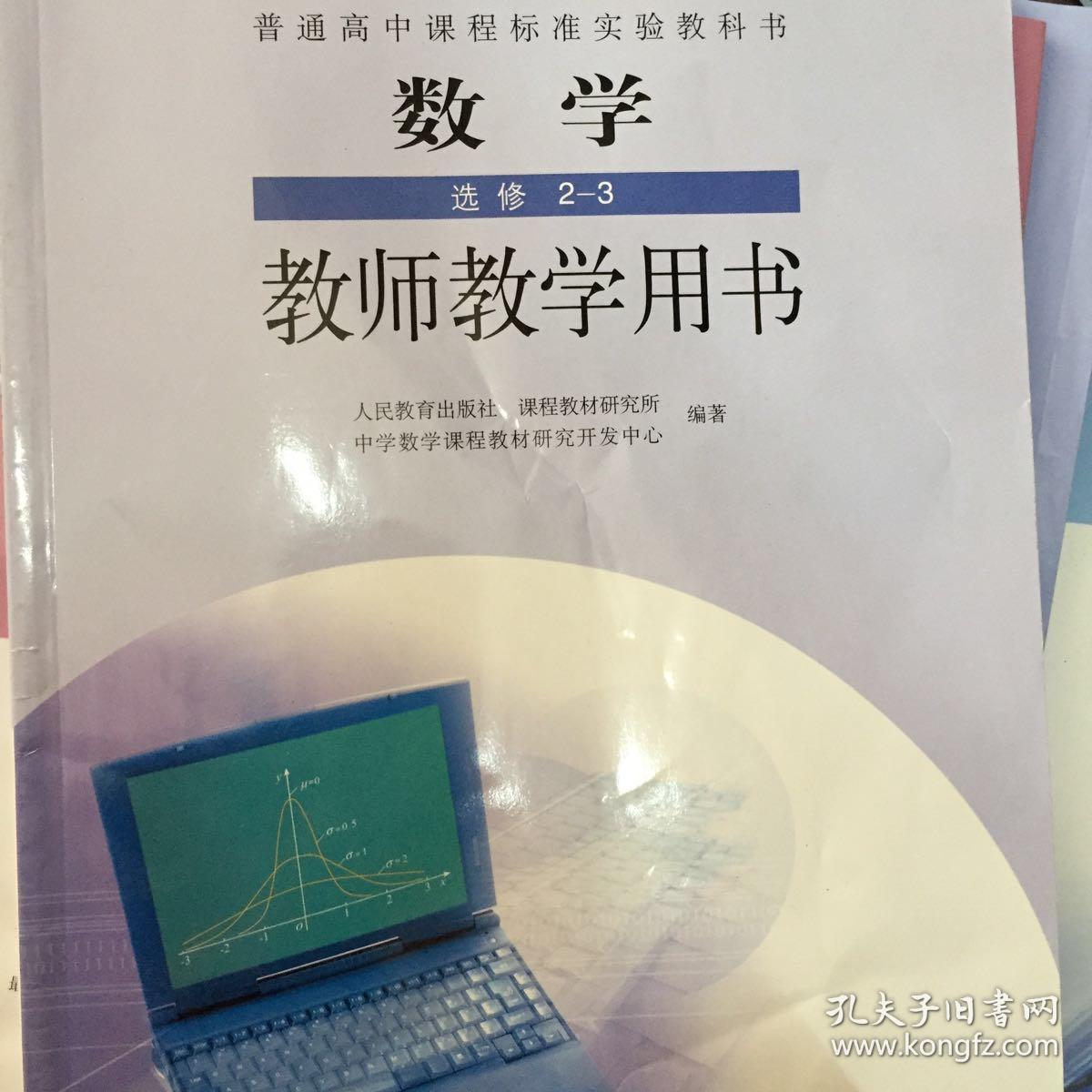 最新人教版《高中数学a版 选修2-3教师用书》