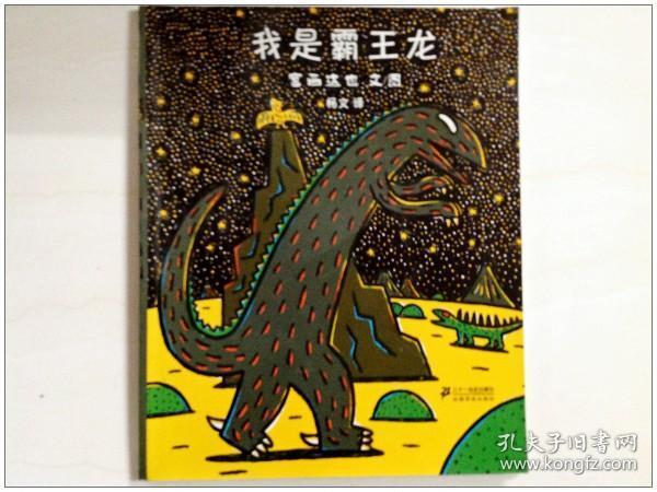 r142045 蒲蒲兰绘本馆-宫西达也恐龙系列-我是霸王龙(品新)