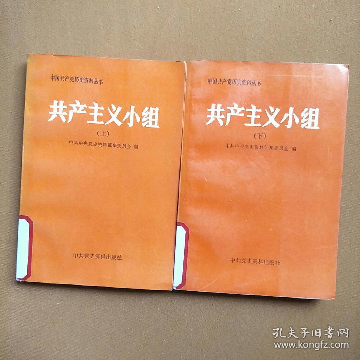 共产主义小组(上下)