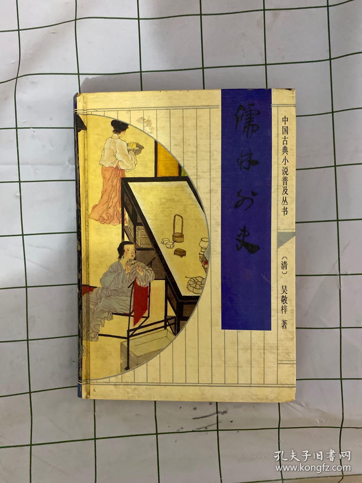 儒林外史