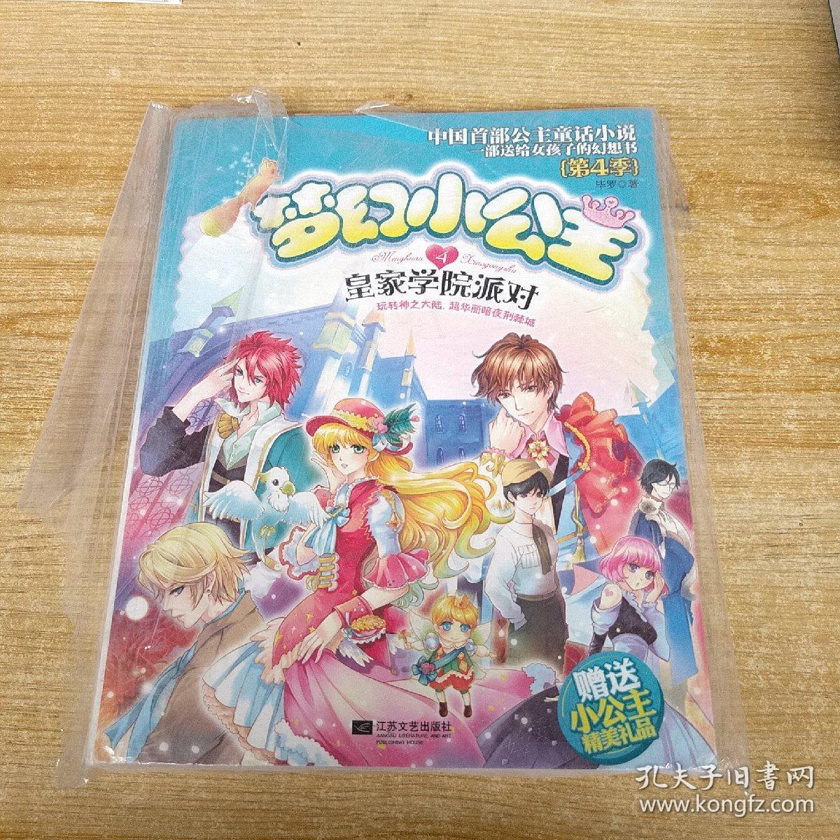 梦幻小公主(第4季)(4): 皇家学院派对 [11-14岁]