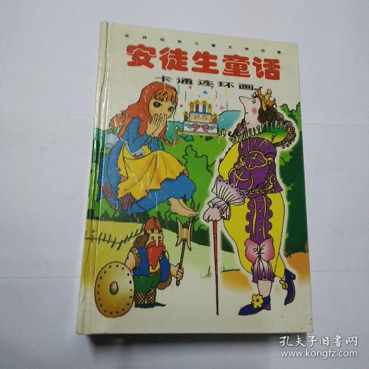 格林童话卡通连环画