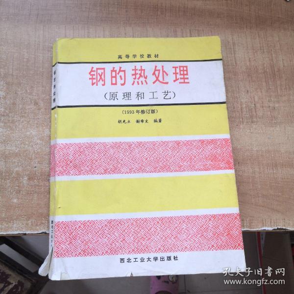 高等学校教材 钢的热处理(原理和工艺)1993年修订版