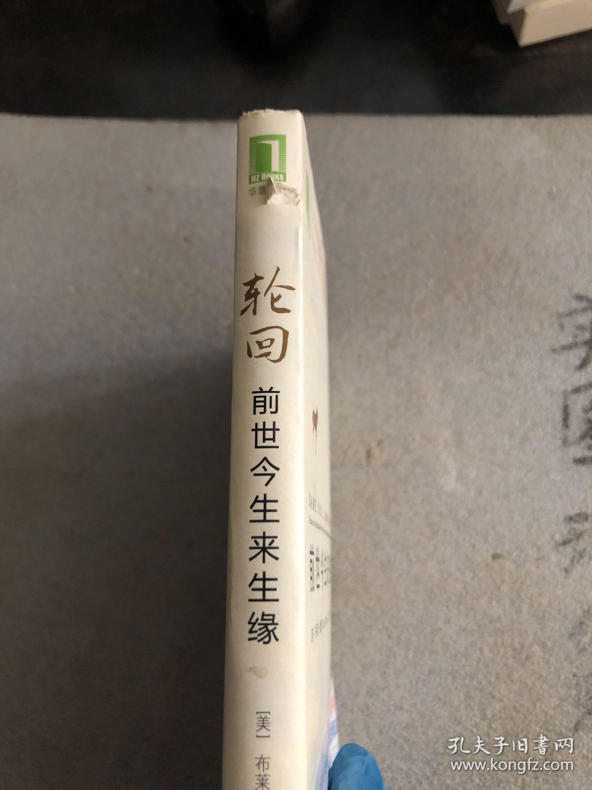 轮回:前世今生来生缘