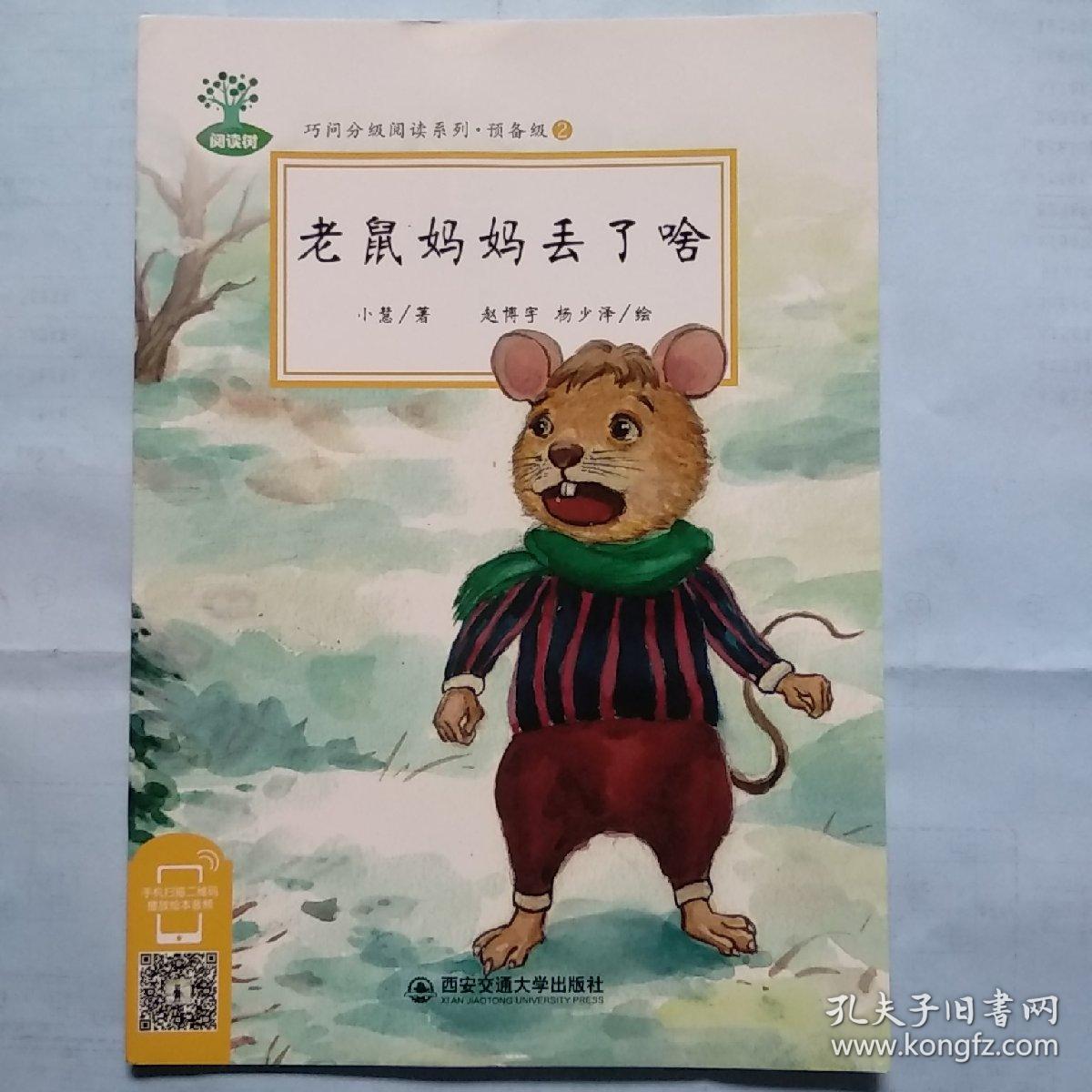阅读树:老鼠妈妈丢了啥