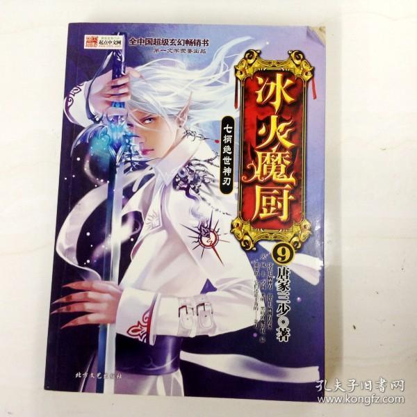 r123400 冰火魔厨9·七柄绝世神刃(一版一印)