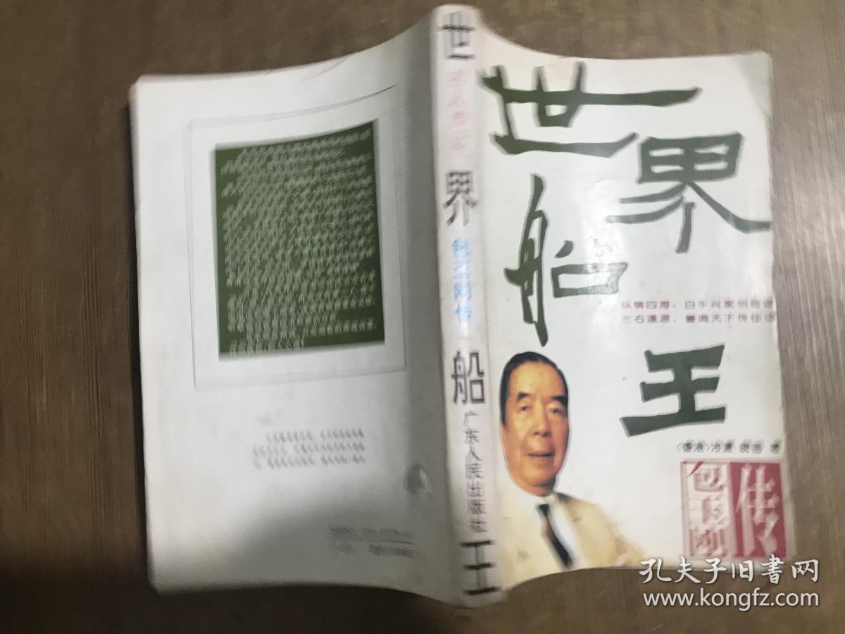 世界船王---包玉刚传(附多幅彩照)
