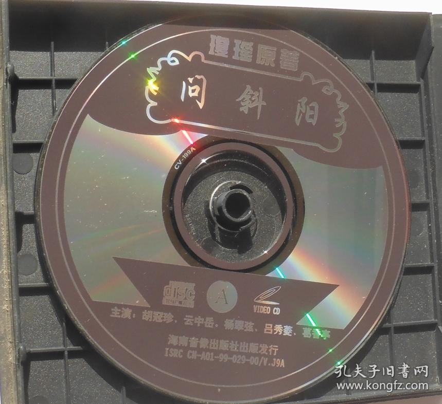 琼瑶电影【问斜阳】二vcd碟,99年海南音像出版社出版发行,海岸录影