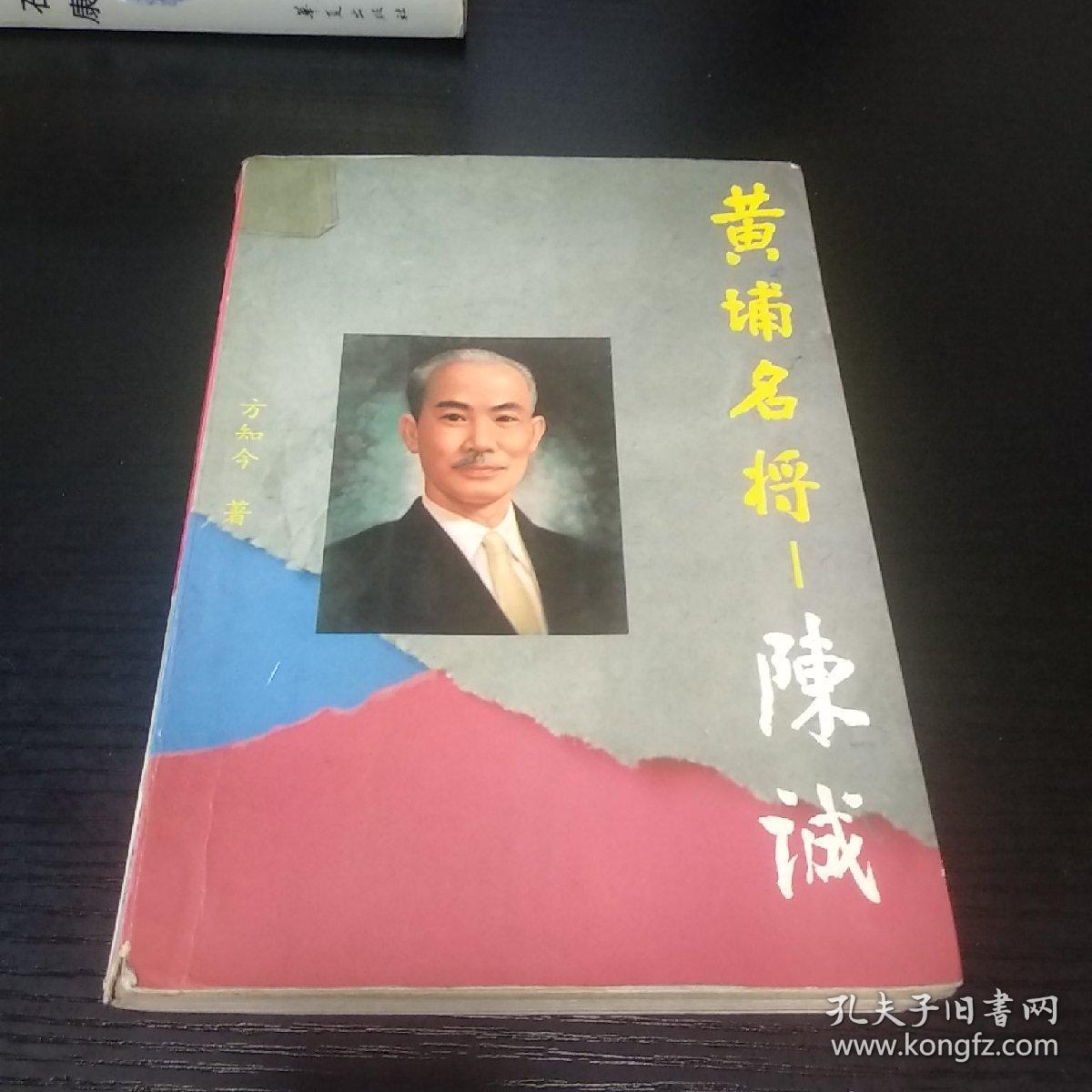 黄埔名将-陈诚