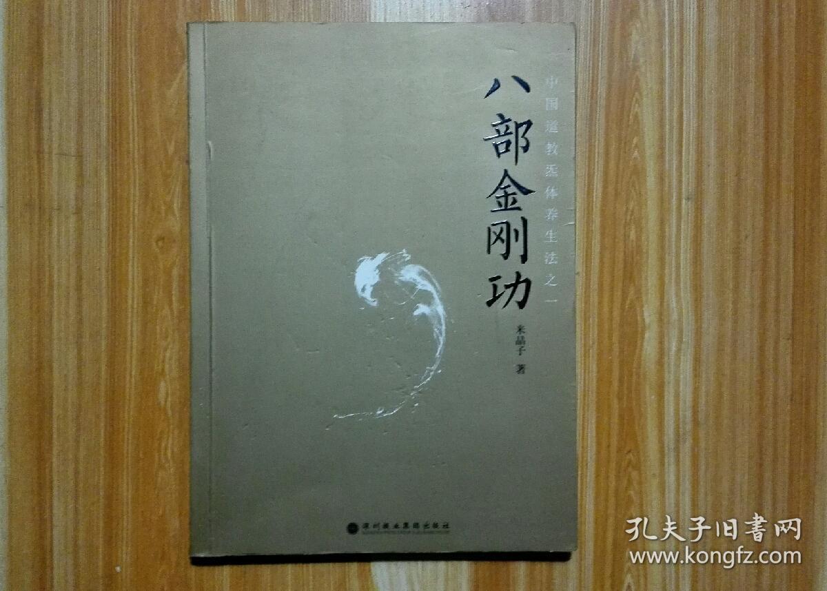 八部金刚功
