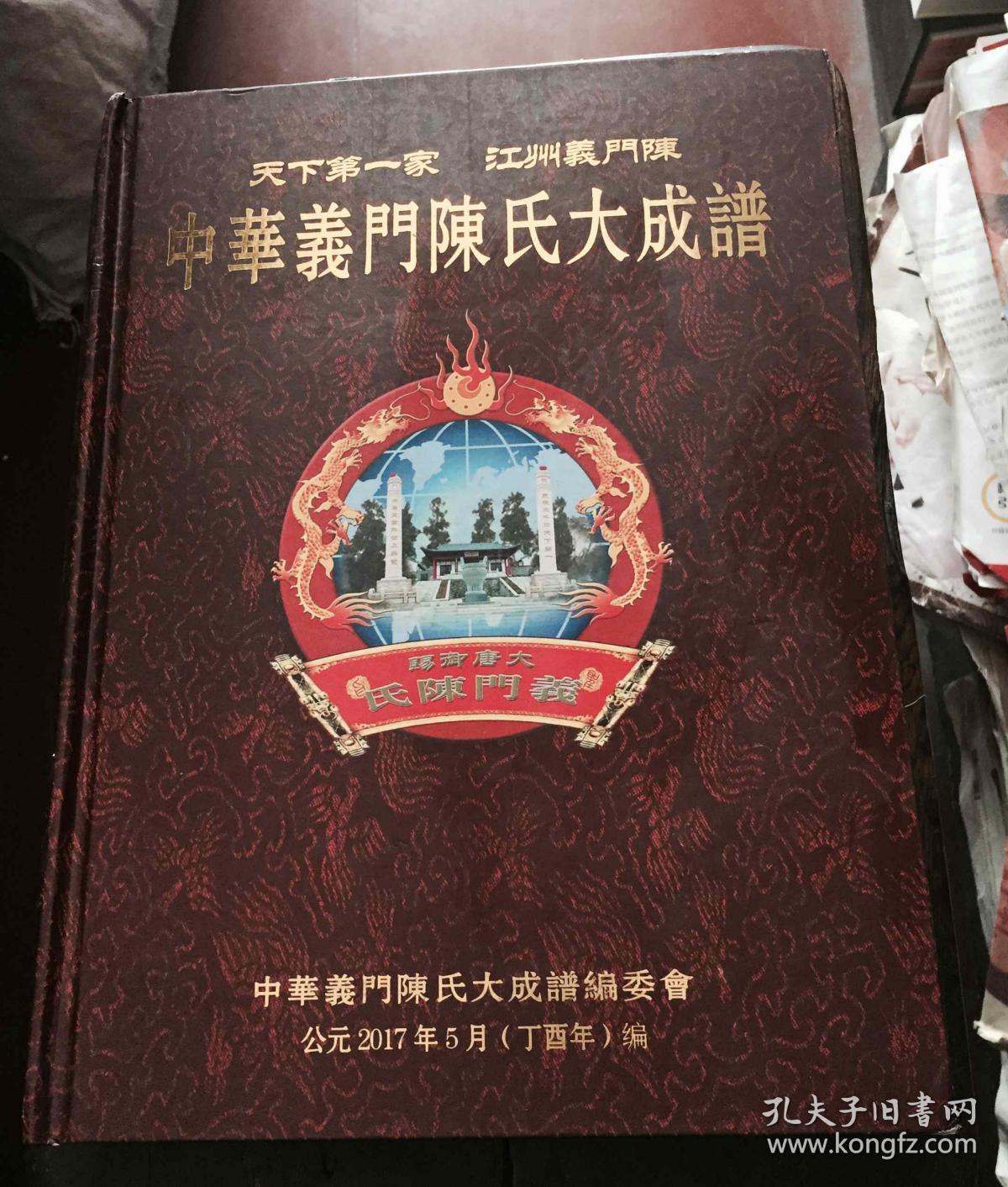 中华义门陈氏大成谱 【蒲圻庄湖北嘉鱼族谱】