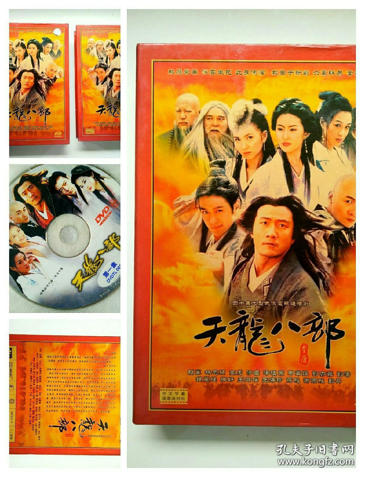 2003胡军版《天龙八部》 电视剧12dvd碟片/国粤双语