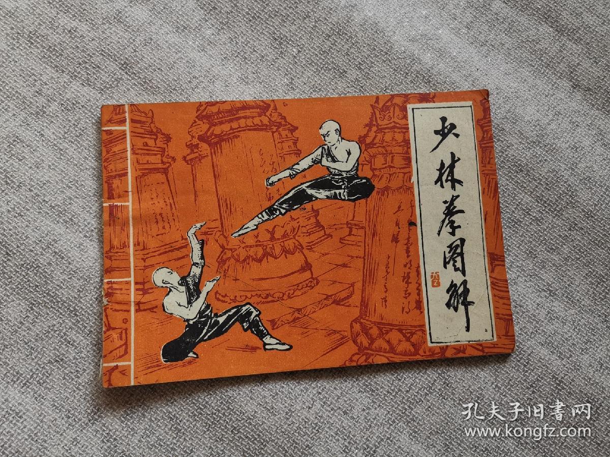 少林拳图解:少林连环拳(八步连环拳)【前言页及底页有