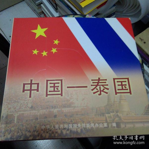 中国-泰国