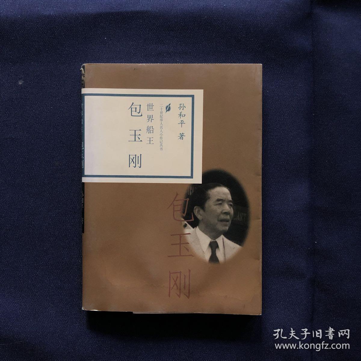 世界船王:包玉刚