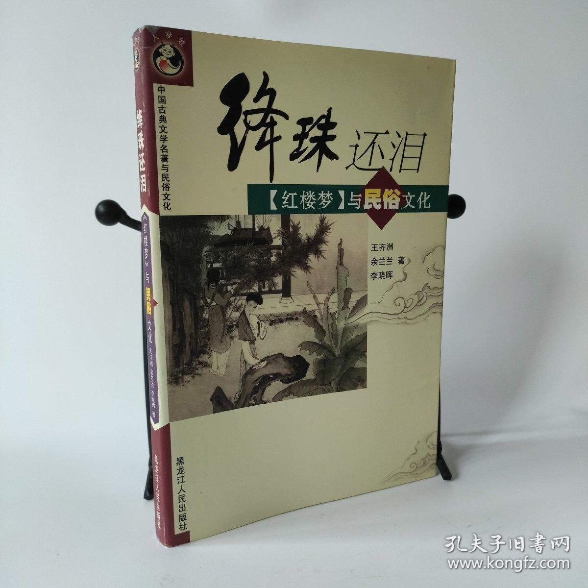 绛珠还泪:《红楼梦》与民俗文化