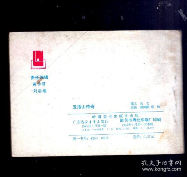 连环画;广东革命根据地传奇--五指山传奇,1984.6.一版