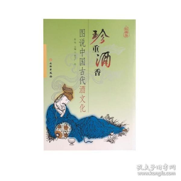 珍重酒香:图说中国古代酒文化