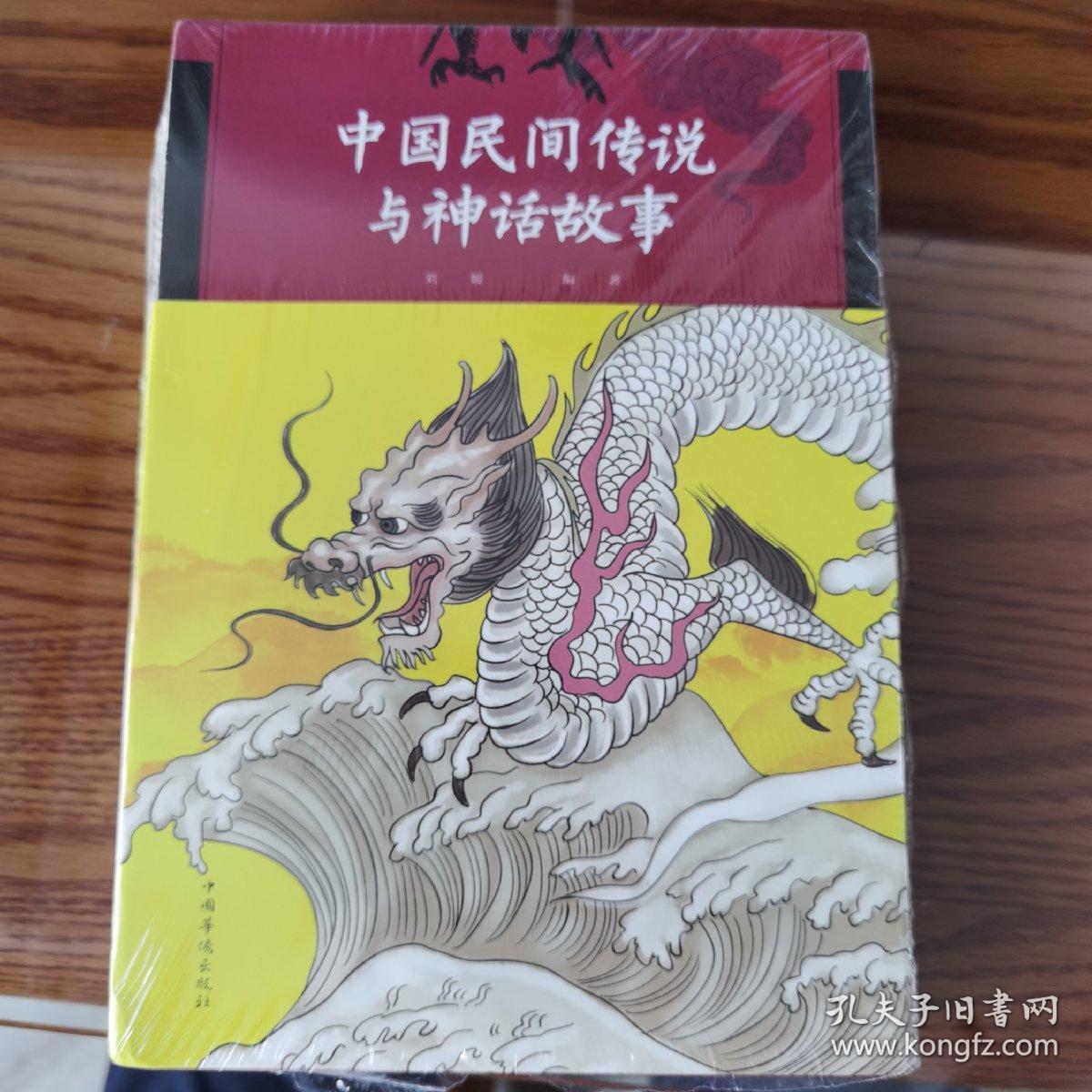 中国民间传说与神话故事(裸脊)