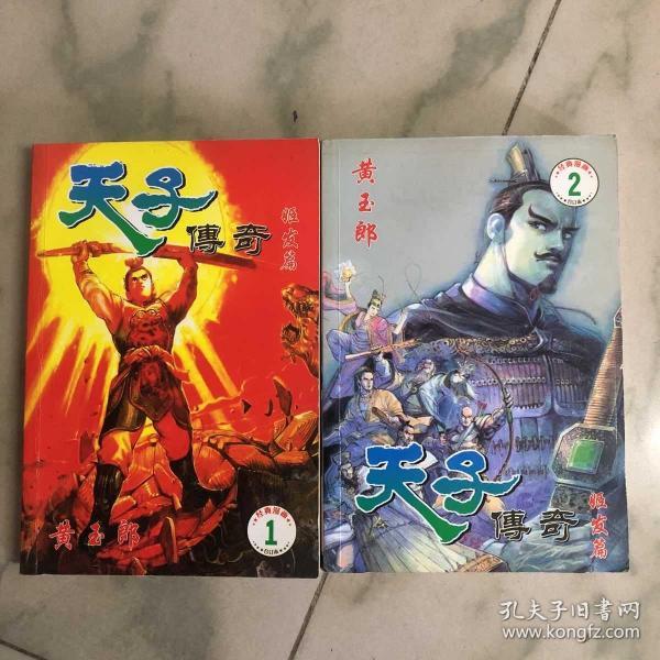 天子 传奇. 姬发 篇